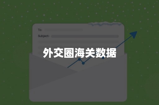 外交圈海关数据