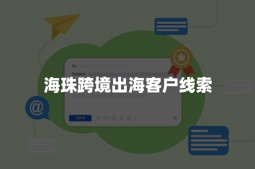 海珠跨境出海客户线索
