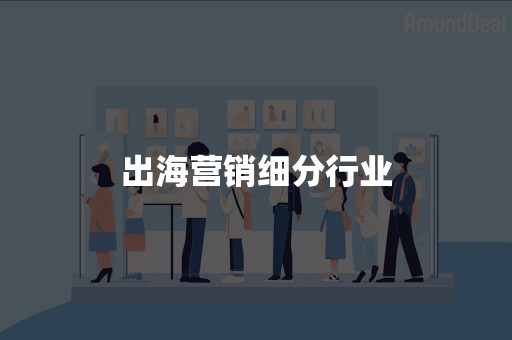 出海营销细分行业