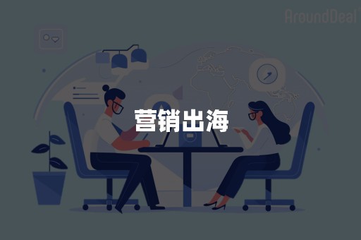 营销出海