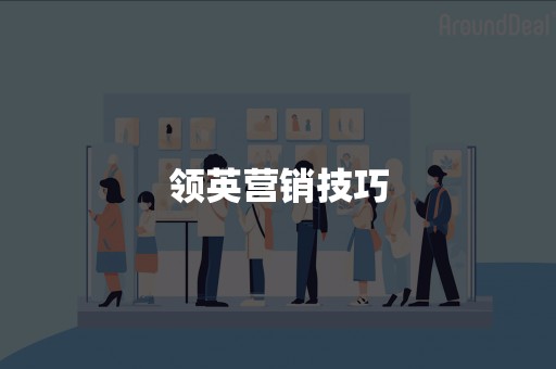 领英营销技巧