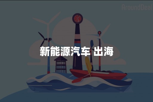 新能源汽车 出海