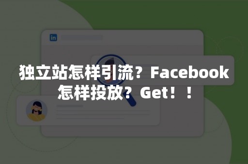 独立站怎样引流？Facebook怎样投放？Get！！