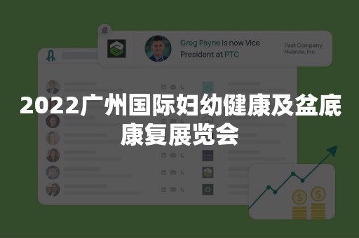 2022广州国际妇幼健康及盆底康复展览会