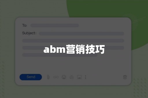 abm营销技巧