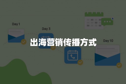 出海营销传播方式