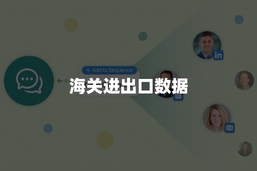 海关进出口数据