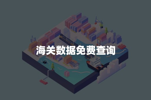 海关数据免费查询