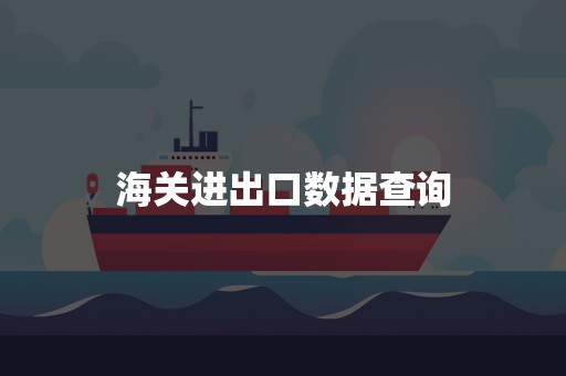 海关进出口数据查询