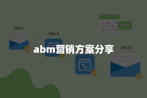 abm营销方案分享