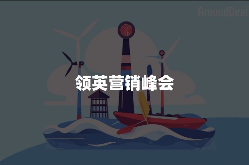 领英营销峰会