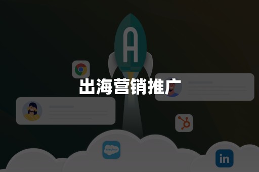 出海营销推广