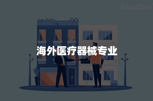 海外医疗器械专业