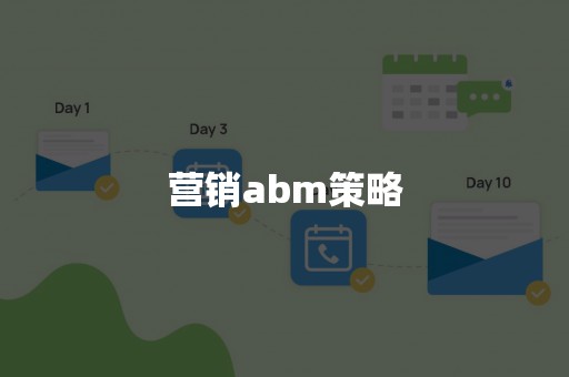 营销abm策略
