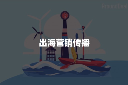出海营销传播