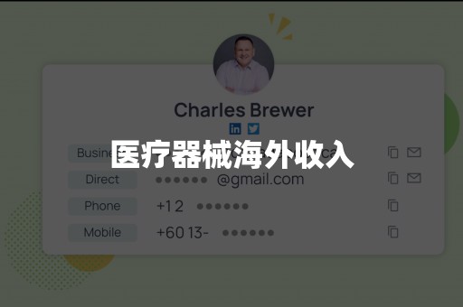 医疗器械海外收入