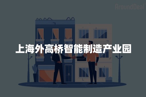 上海外高桥智能制造产业园