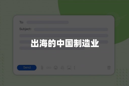 出海的中国制造业