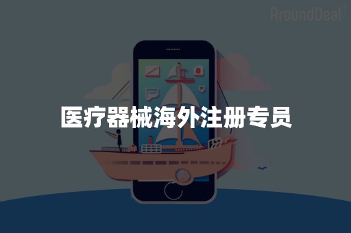 医疗器械海外注册专员