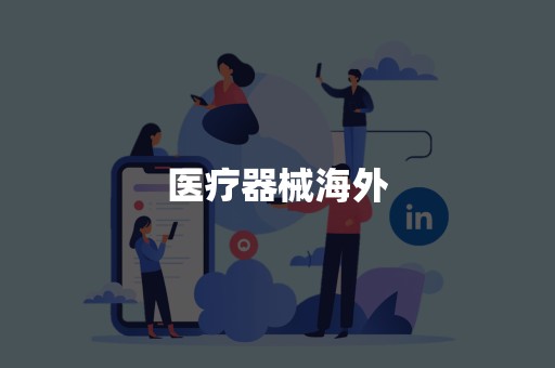 医疗器械海外