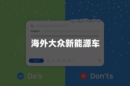 海外大众新能源车