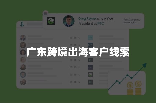 广东跨境出海客户线索