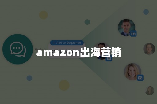 amazon出海营销