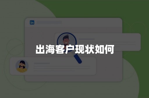 出海客户现状如何