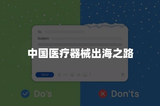 中国医疗器械出海之路