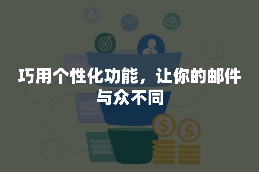 巧用个性化功能，让你的邮件与众不同