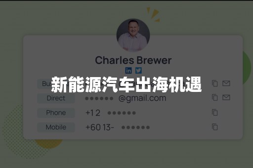 新能源汽车出海机遇