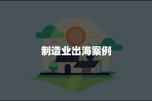 制造业出海案例