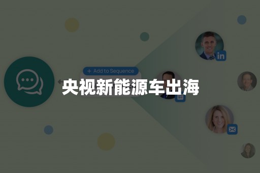 央视新能源车出海