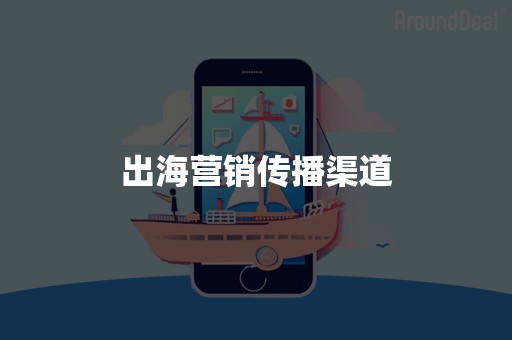 出海营销传播渠道