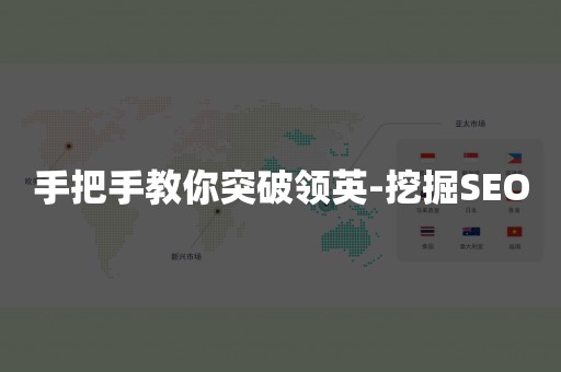 手把手教你突破领英-挖掘SEO