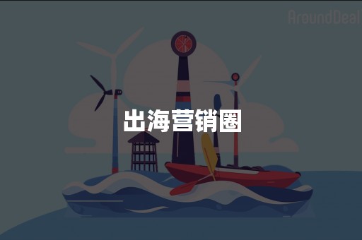 出海营销圈