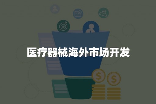 医疗器械海外市场开发