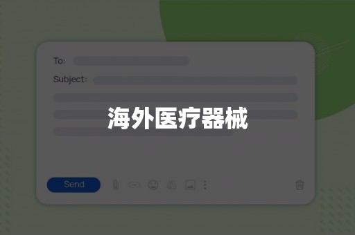 海外医疗器械