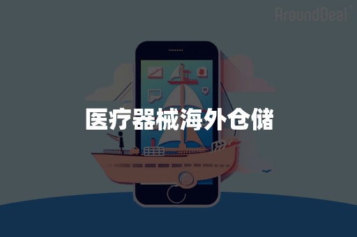 医疗器械海外仓储