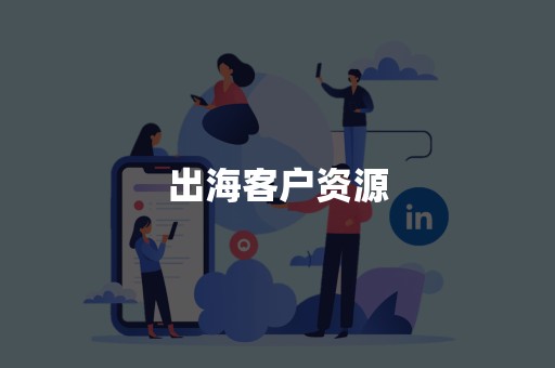 出海客户资源