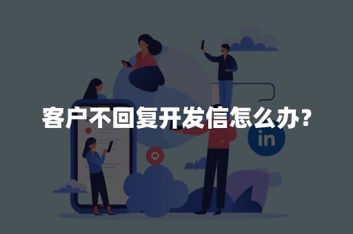 客户不回复开发信怎么办？