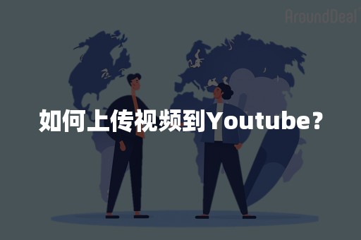 如何上传视频到Youtube？