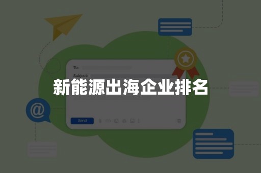 新能源出海企业排名