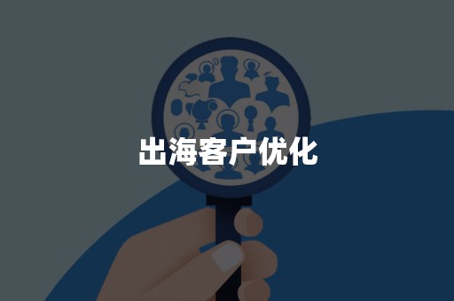 出海客户优化