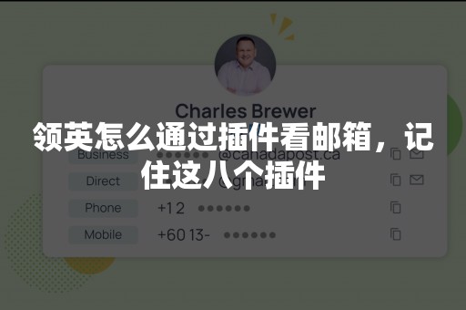 领英怎么通过插件看邮箱，记住这八个插件