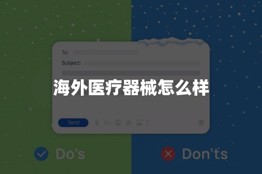 海外医疗器械怎么样