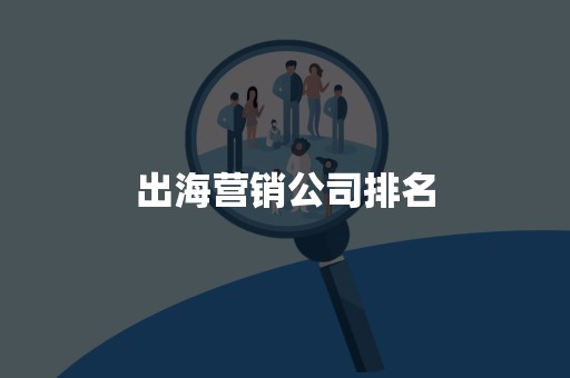 出海营销公司排名
