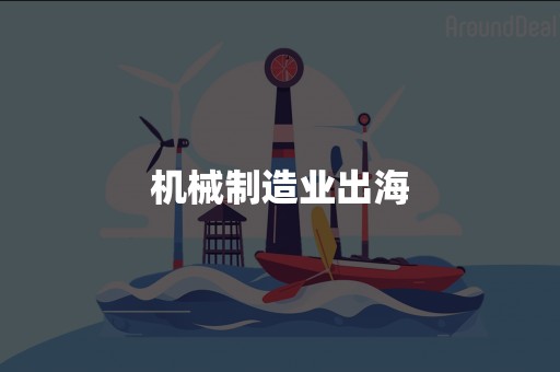 机械制造业出海