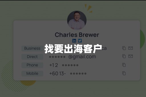 找要出海客户