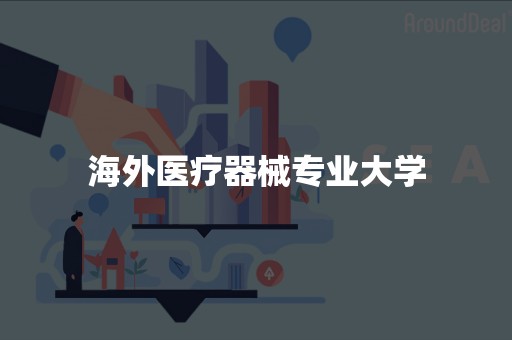 海外医疗器械专业大学